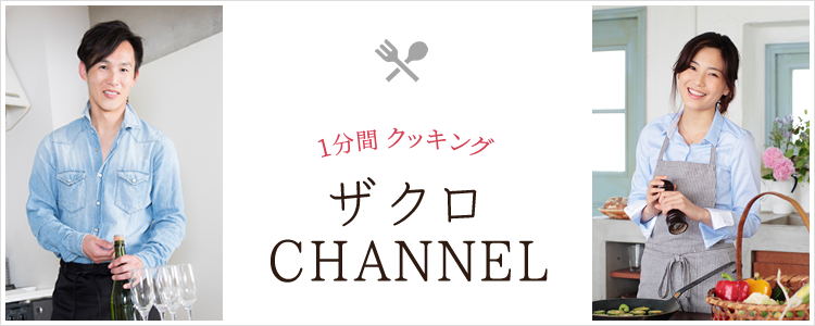 1分間クッキング ザクロCHANNEL