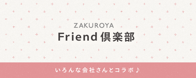 ZAKUROYA Friend 倶楽部 いろんな会社さんとコラボ♪