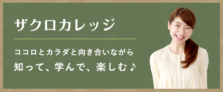 ザクロカレッジ 知って、学んで、楽しむ♪特典いっぱいの養成講座