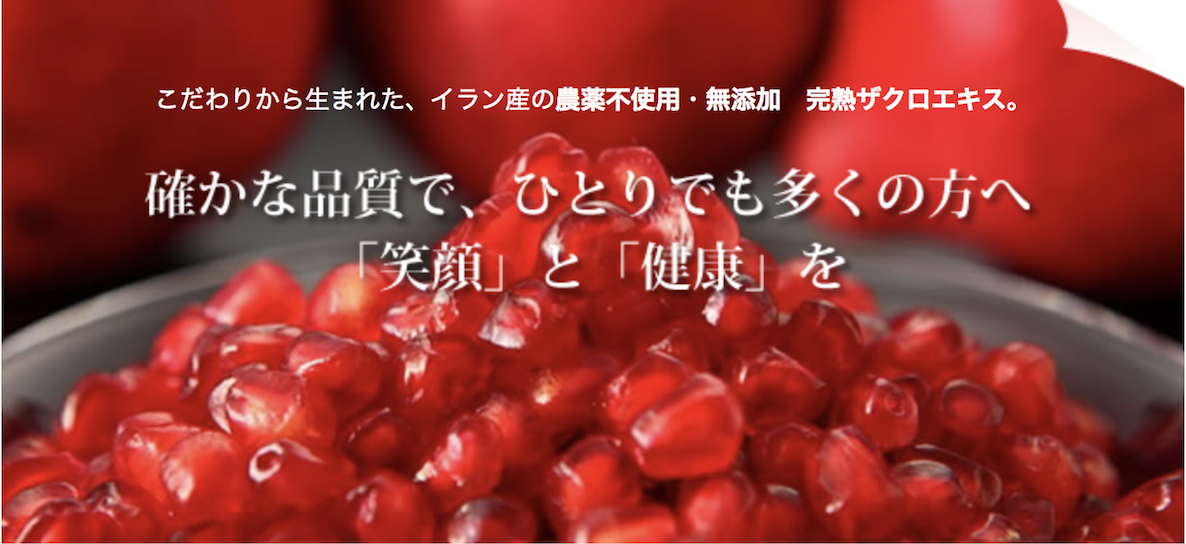 ザクロのしずく取り扱い 販売代理店様のご案内