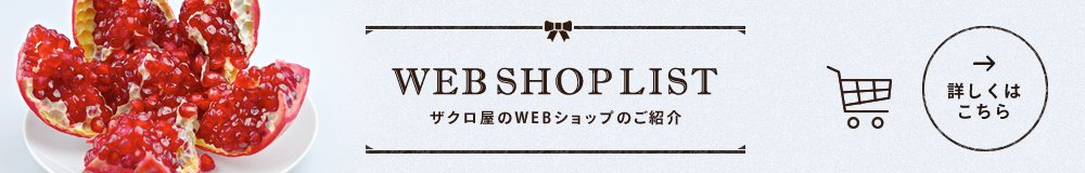 ザクロ屋のWEBショップのご紹介